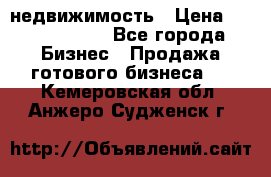 недвижимость › Цена ­ 40 000 000 - Все города Бизнес » Продажа готового бизнеса   . Кемеровская обл.,Анжеро-Судженск г.